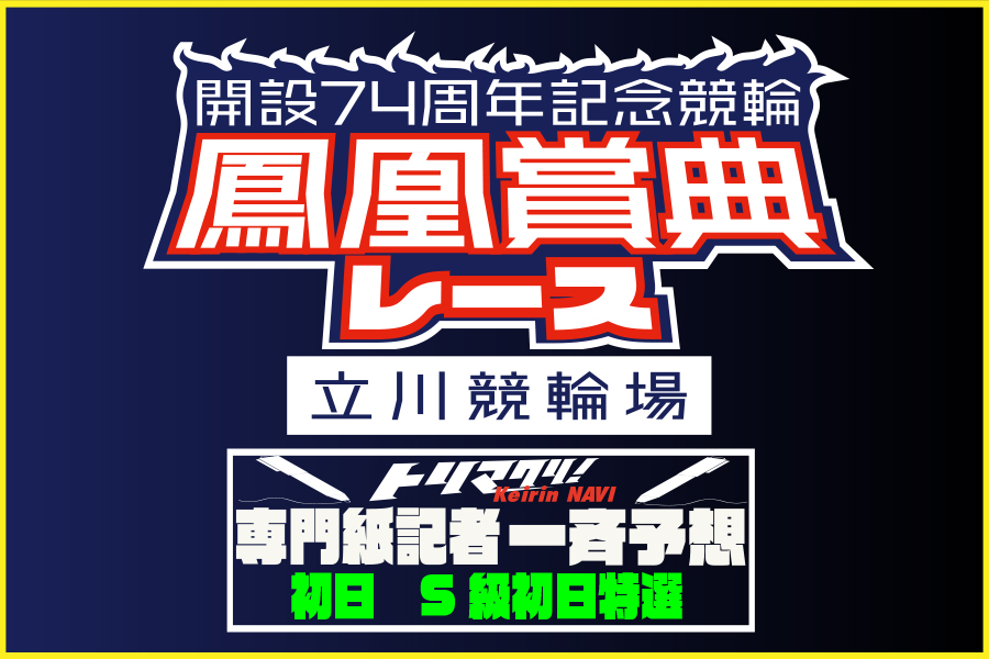 川崎GⅢ　予想部屋