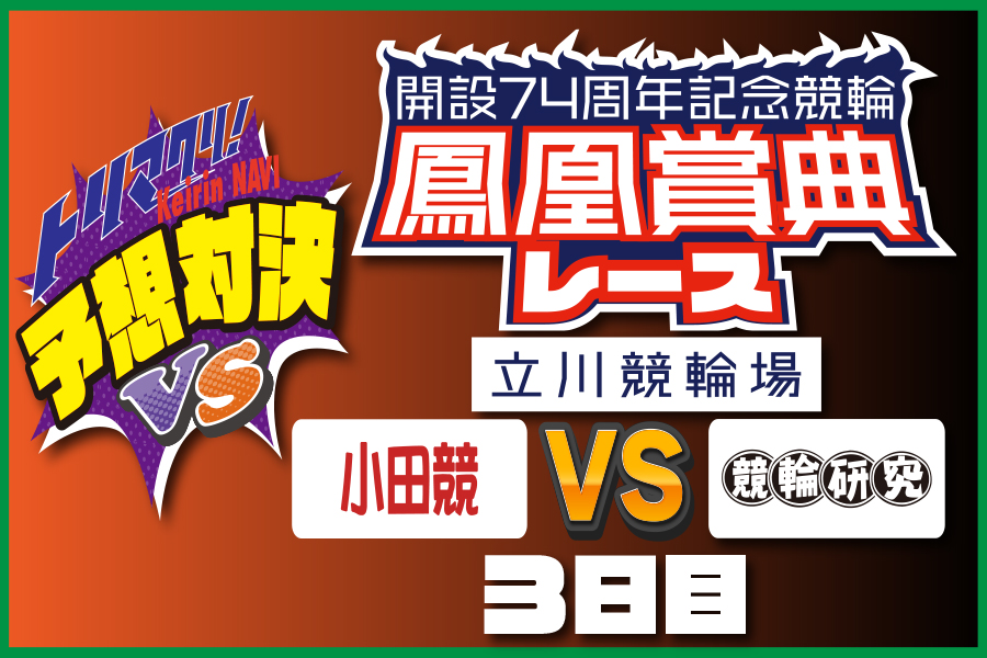 西武園GⅢ 予想部屋 3日目