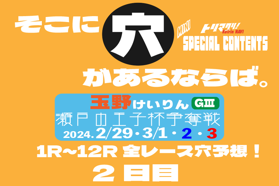 玉野記念 穴車券 2日目
