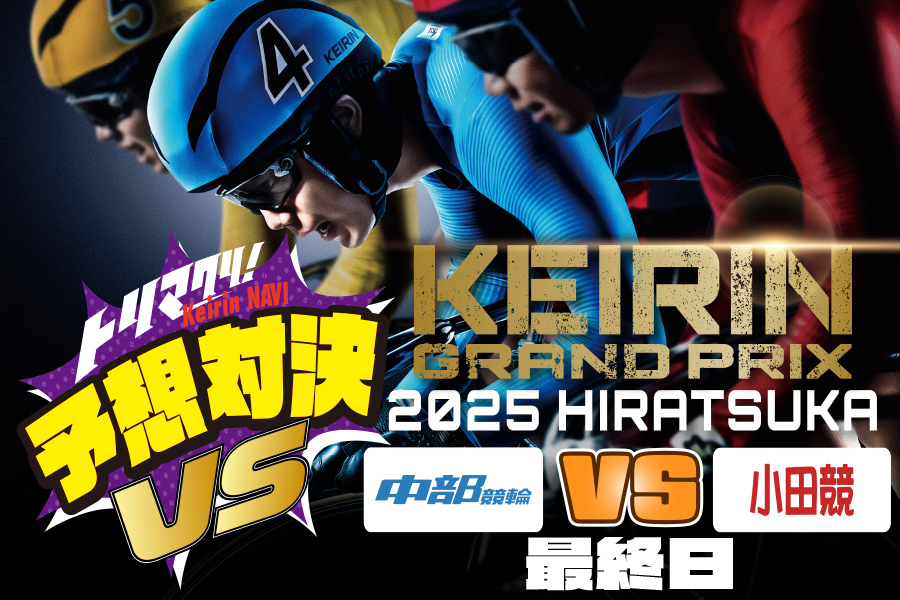 西武園GⅢ 予想部屋 2日目