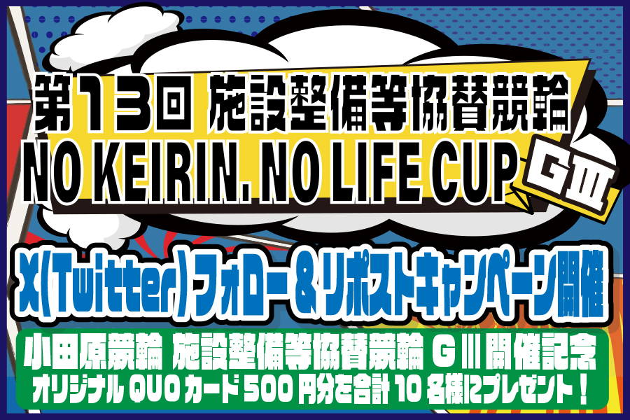 Twitterキャンペーン