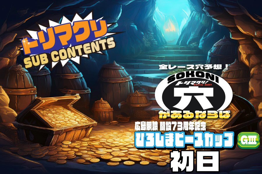 佐世保記念 穴車券 初日