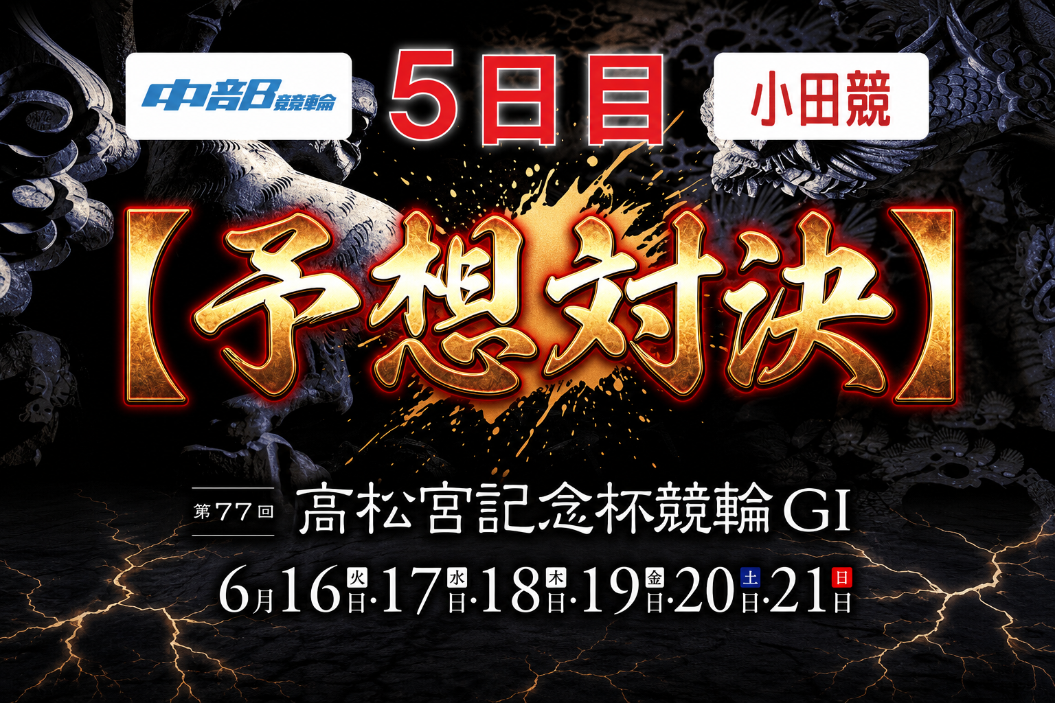 いわき平GⅠ 予想部屋 準決勝