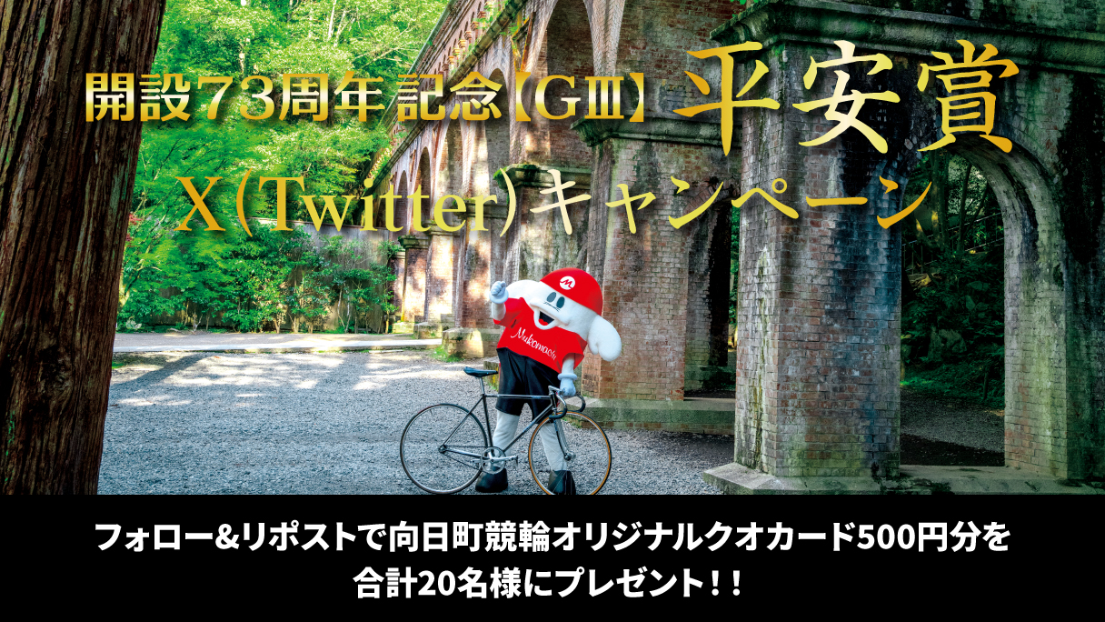 Twitterキャンペーン