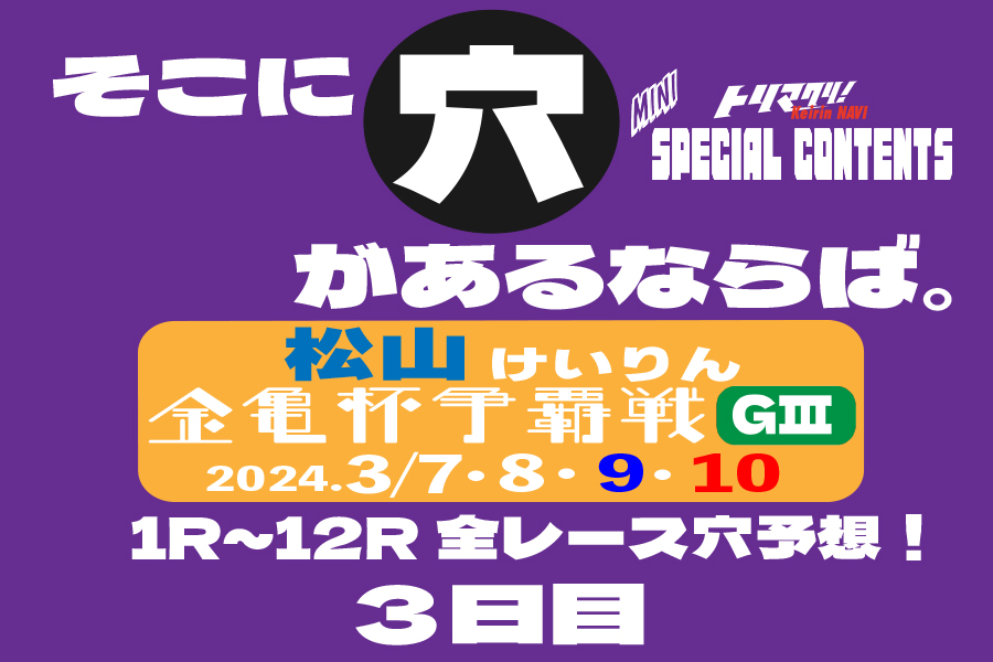 玉野記念 穴車券 3日目