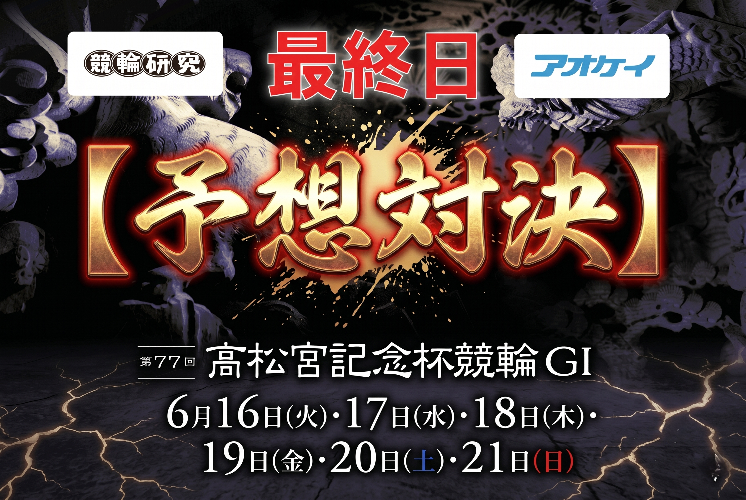 いわき平GⅠ 予想部屋 最終日