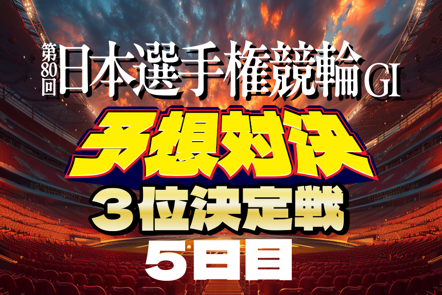 いわき平GⅠ 予想部屋 準決勝