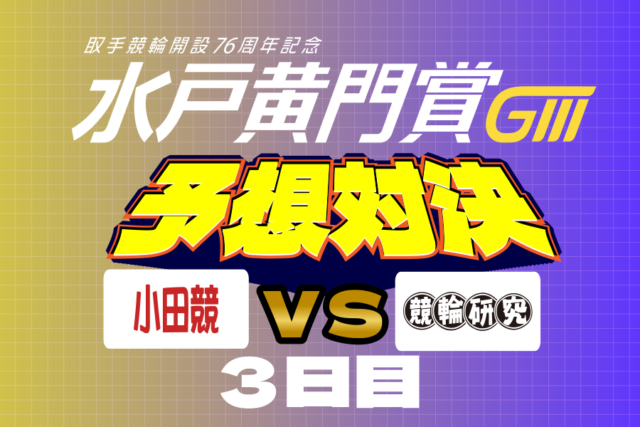西武園GⅢ 予想部屋 3日目