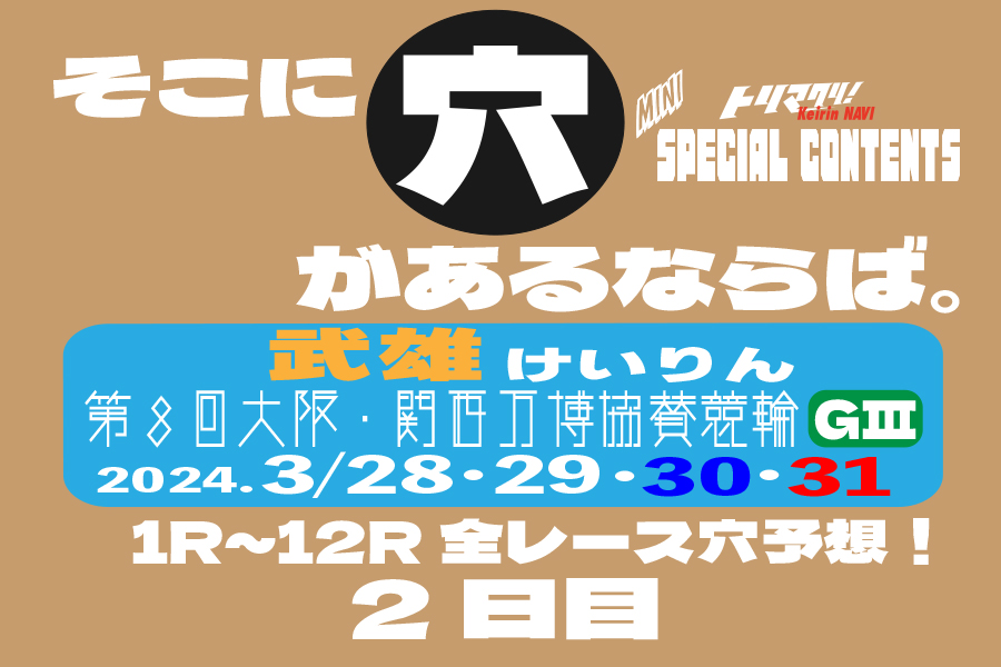 玉野記念 穴車券 2日目