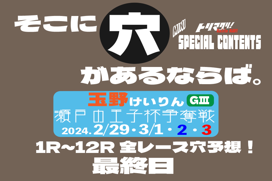玉野記念 穴車券 最終日