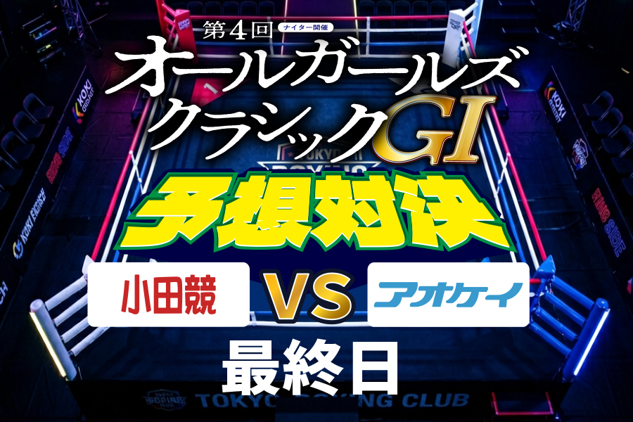 西武園GⅢ 予想部屋 3日目