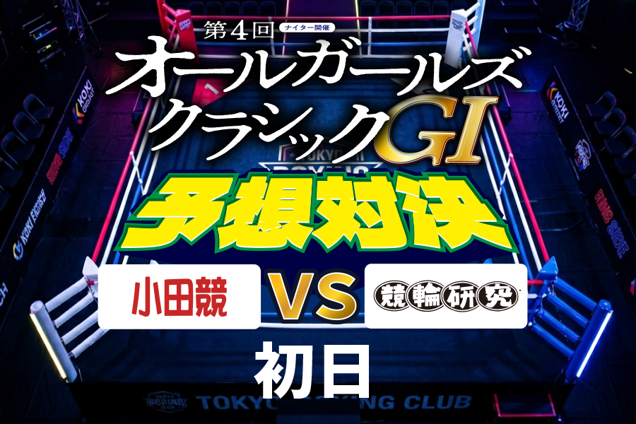 川崎GⅢ　予想部屋