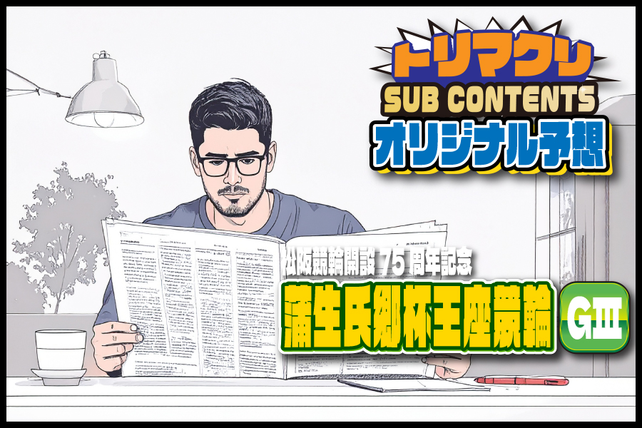 川崎GⅢ　予想部屋