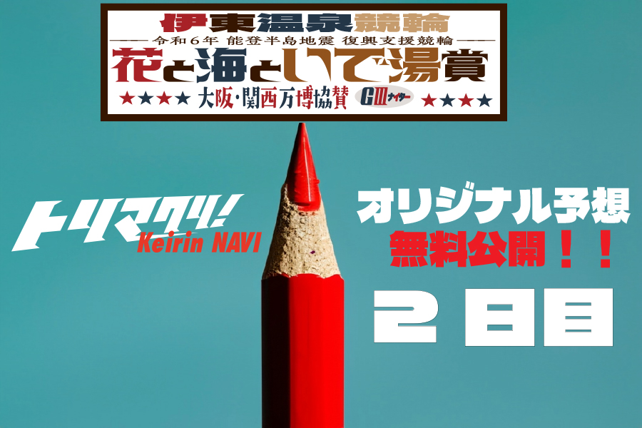 伊東GⅢ　オリジナル予想2日目