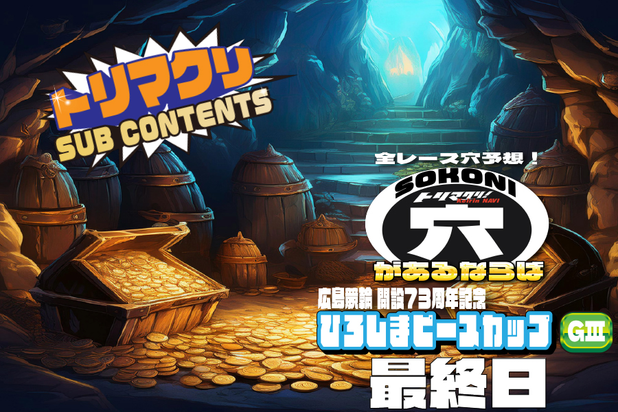 佐世保記念 穴車券 最終日