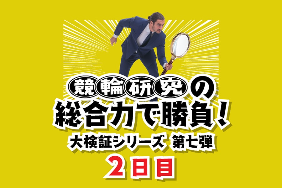第74回高松宮記念杯競輪GⅠ＆第1回パールカップGⅠ2日目