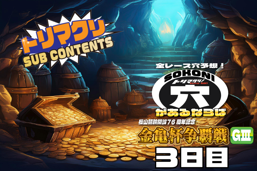 佐世保記念 穴車券 3日目