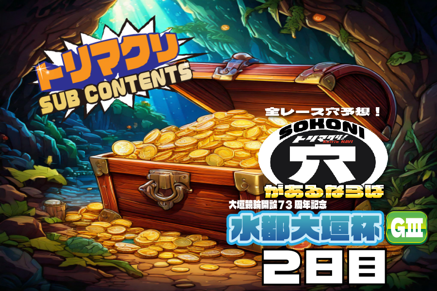 佐世保記念 穴車券 2日目