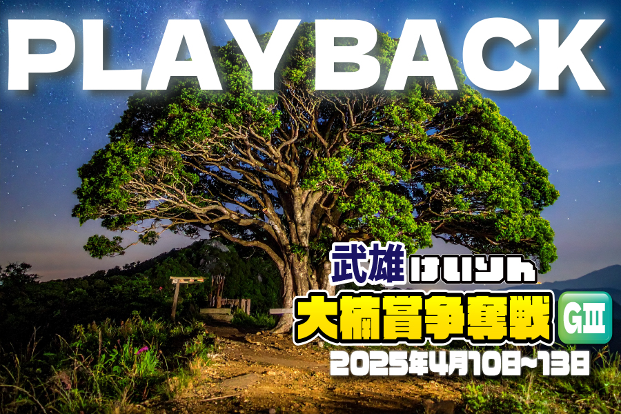 川崎GⅢ 予想部屋 最終日