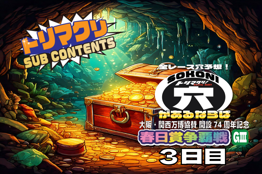 佐世保記念 穴車券 3日目