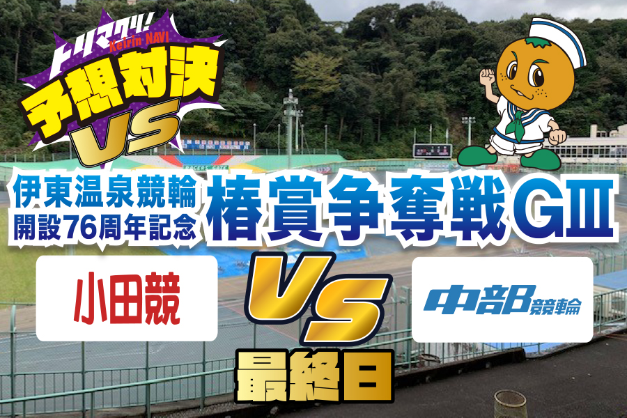 川崎GⅢ 予想部屋 最終日