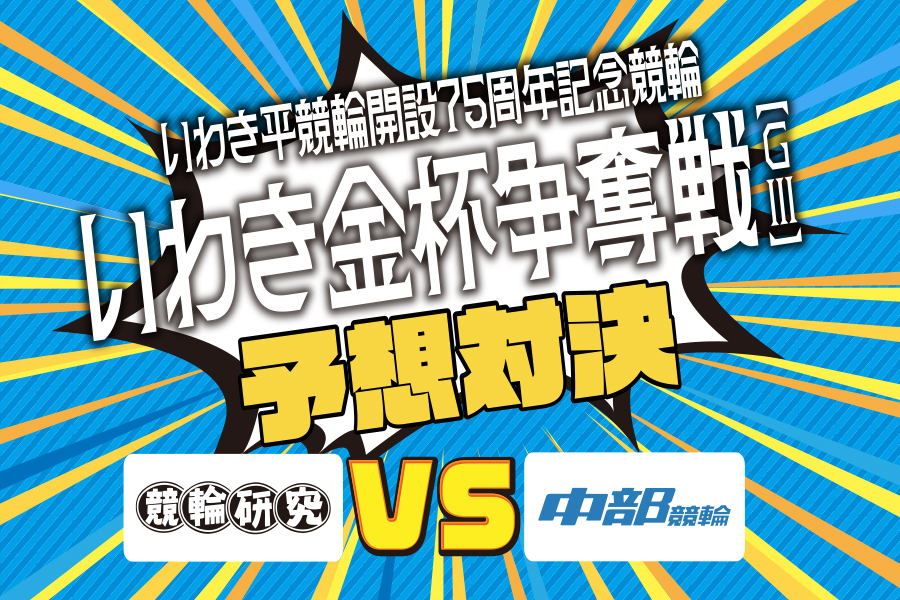 川崎GⅢ　予想部屋