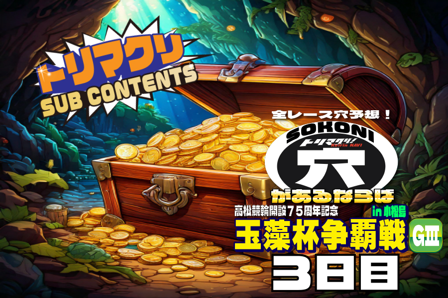 佐世保記念 穴車券 3日目