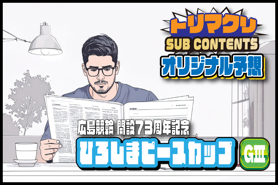 川崎GⅢ　予想部屋