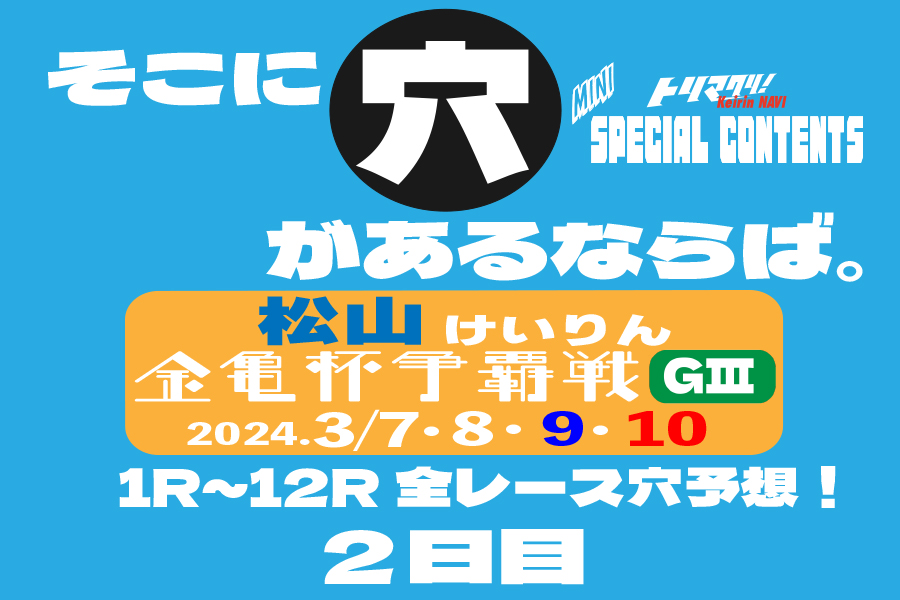 玉野記念 穴車券 2日目