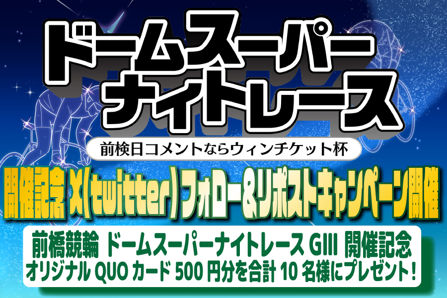Twitterキャンペーン