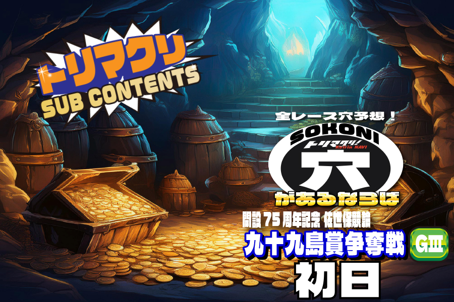 佐世保記念 穴車券 初日