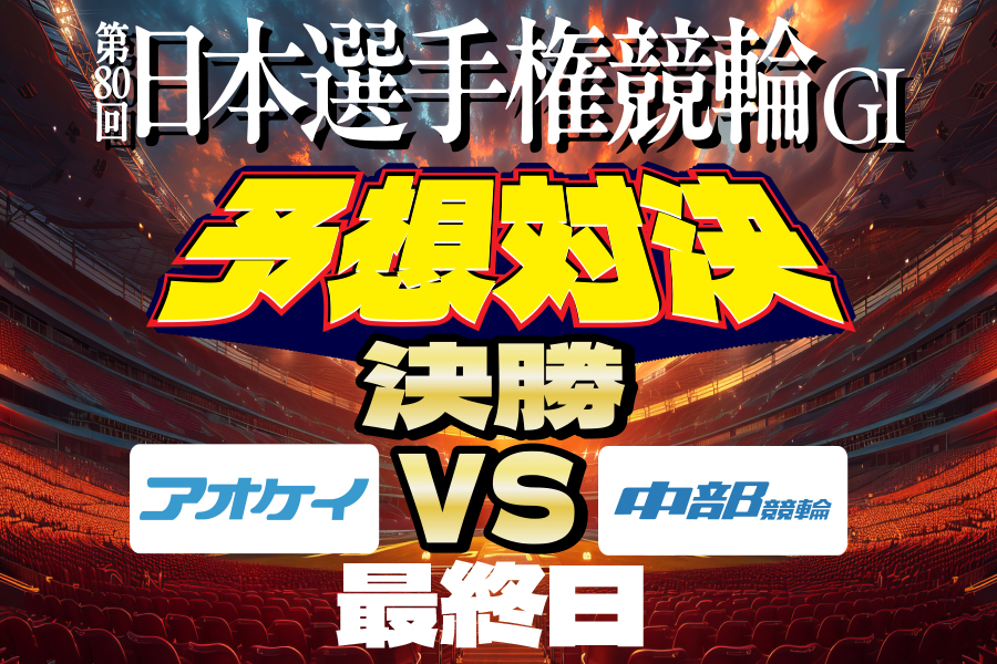 いわき平GⅠ 予想部屋 最終日