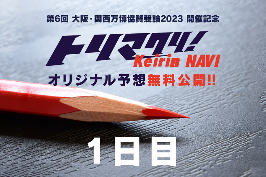 第6回 大阪・関西万博協賛競輪2023和歌山けいりんG3オリジナル予想1日目