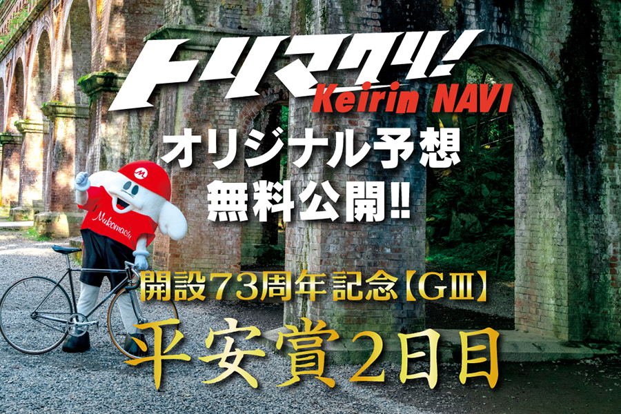 京都向日町開設73周年記念G3「平安賞」オリジナル予想2日目