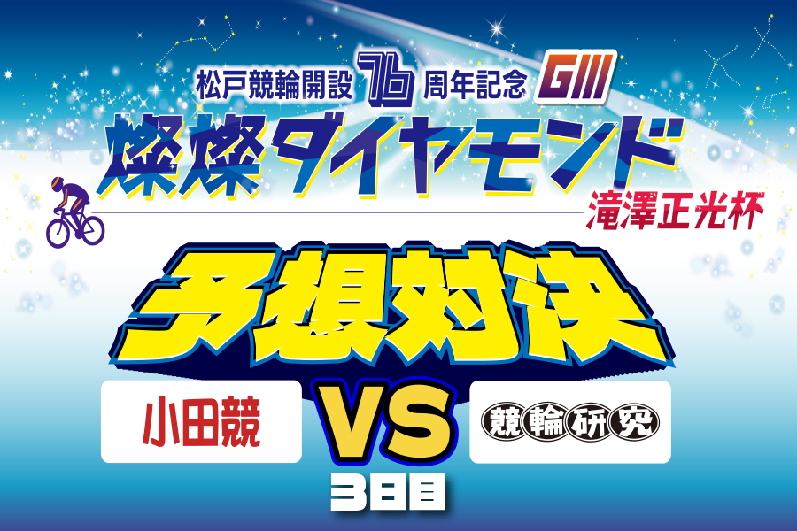 西武園GⅢ 予想部屋 3日目