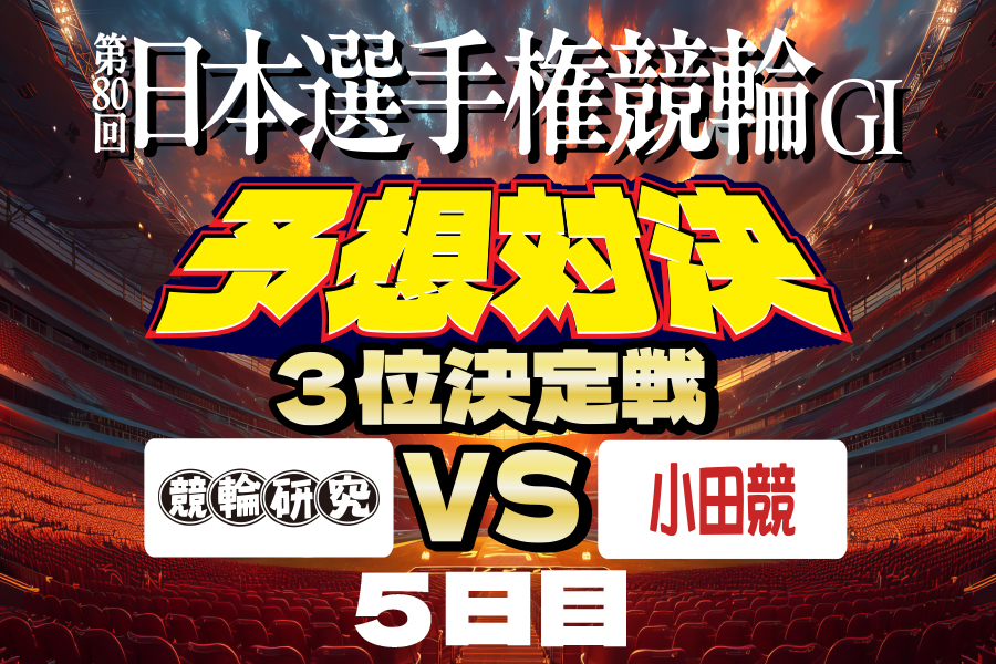 いわき平GⅠ 予想部屋 準決勝