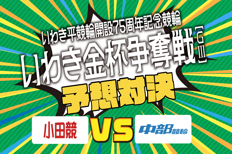 西武園GⅢ 予想部屋 3日目
