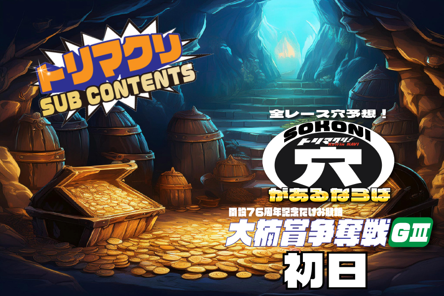 佐世保記念 穴車券 初日