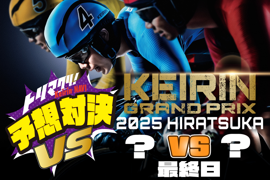 西武園GⅢ 予想部屋 2日目