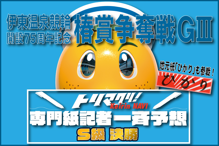 西武園GⅢ 予想部屋 2日目