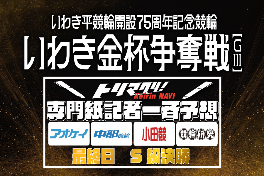 西武園GⅢ 予想部屋 2日目
