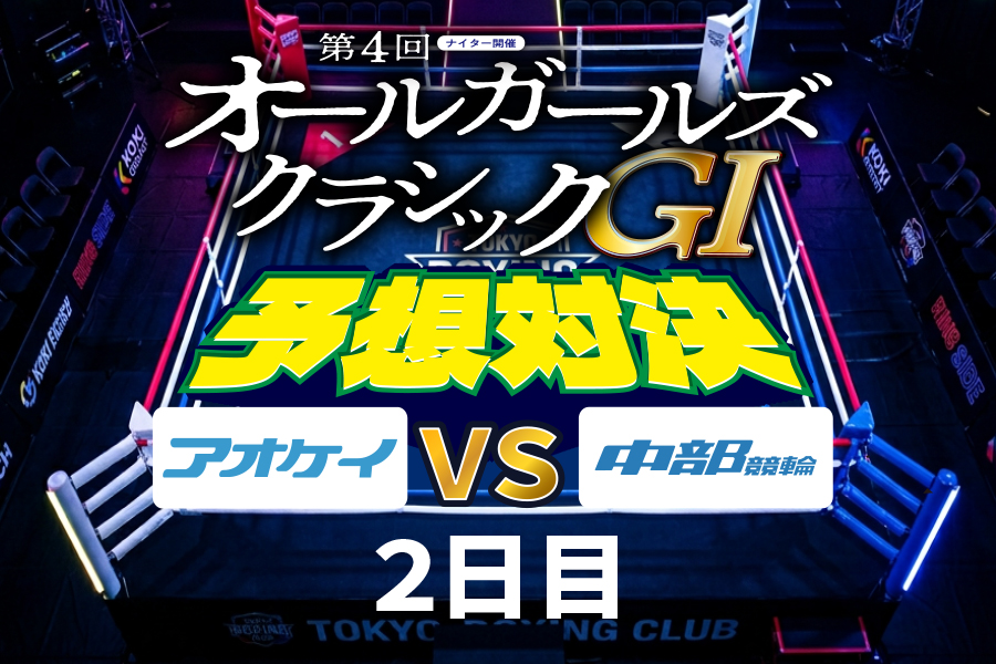 西武園GⅢ 予想部屋 2日目