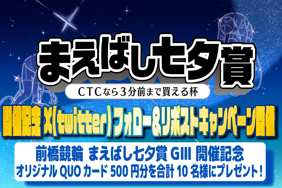 Twitterキャンペーン