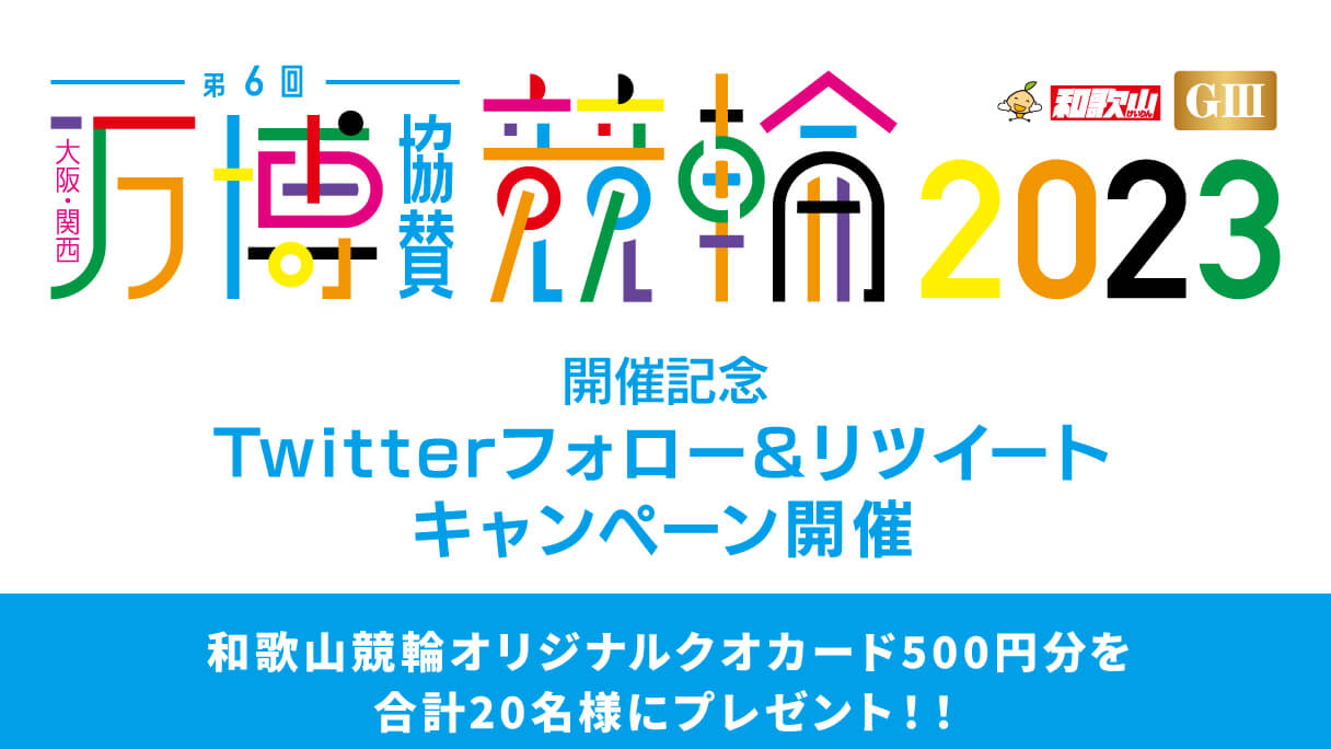 Twitterキャンペーン