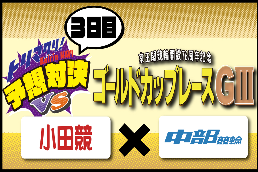 西武園GⅢ 予想部屋 3日目