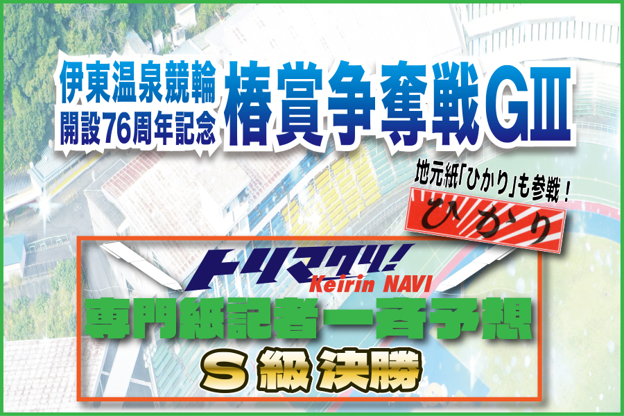 西武園GⅢ 予想部屋 2日目