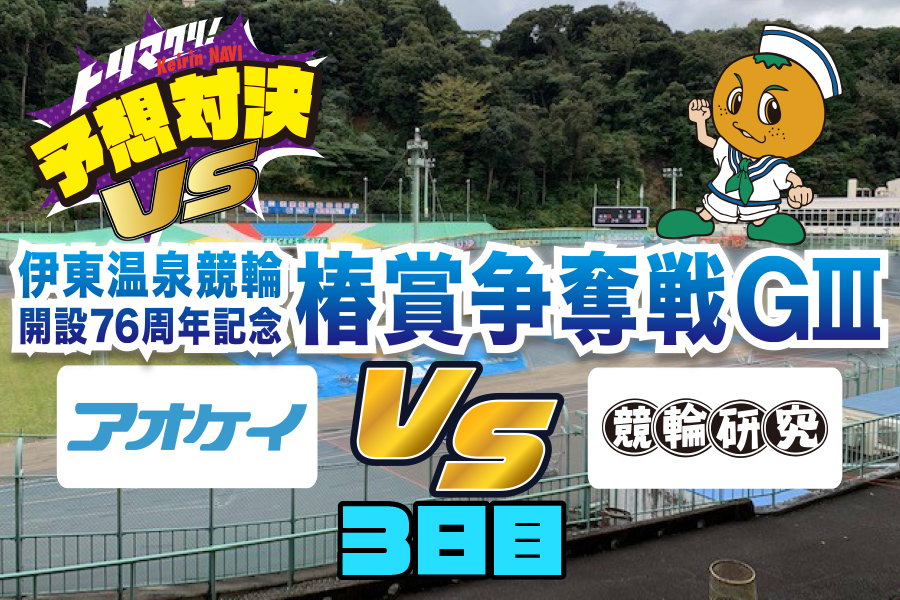 西武園GⅢ 予想部屋 3日目