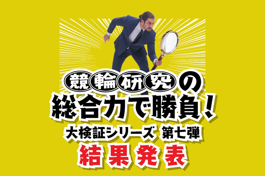 第77回日本選手権競輪結果発表