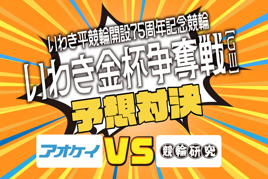 川崎GⅢ 予想部屋 最終日
