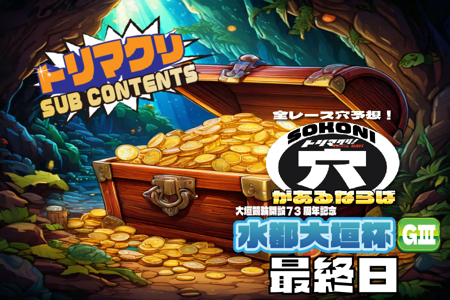 佐世保記念 穴車券 最終日